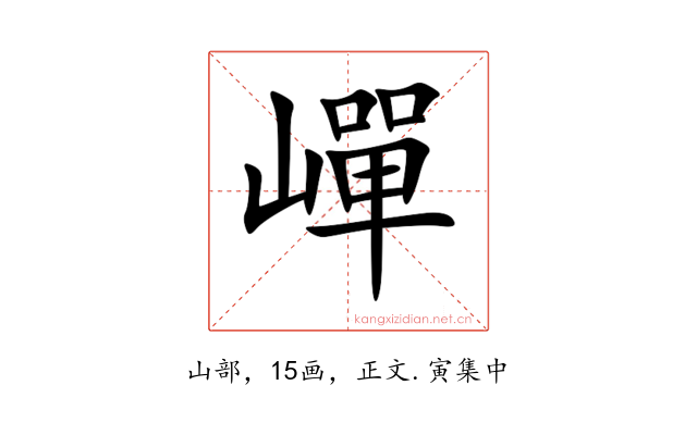 㠆
