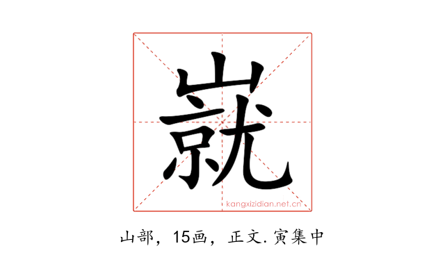 㠇