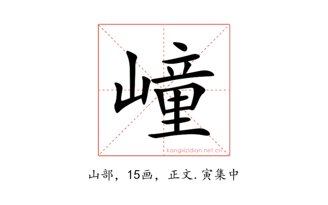 㠉