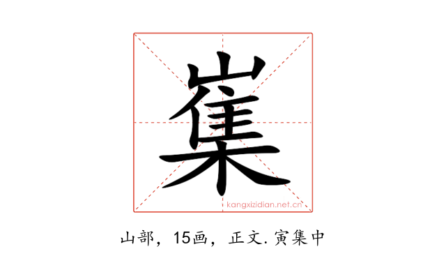 㠍