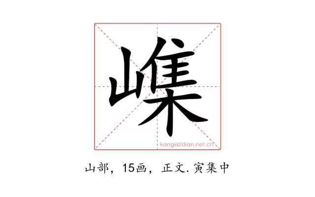 㠎
