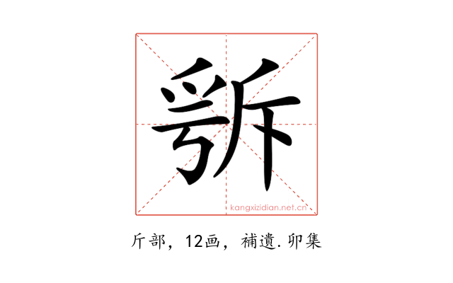 𣂭