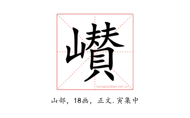 㠝