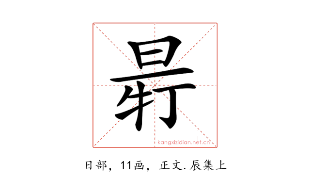 𣆽