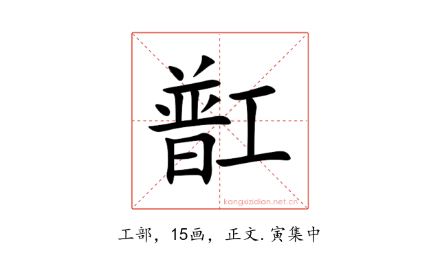 㠮