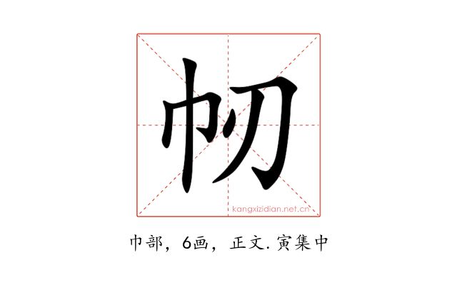㠴