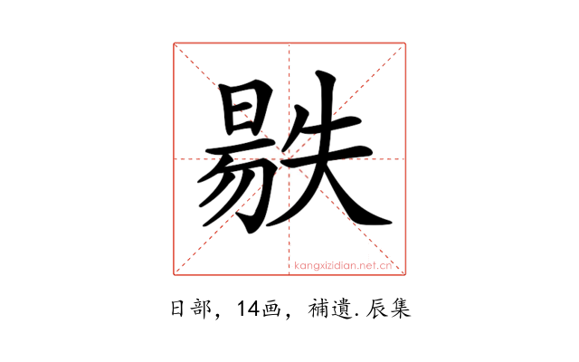 𣉺