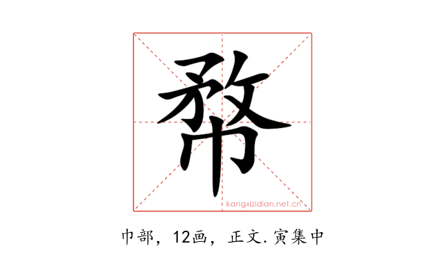 㡔