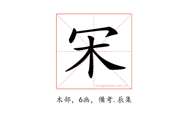𣎾