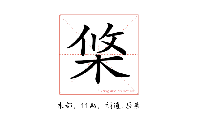 𣒼