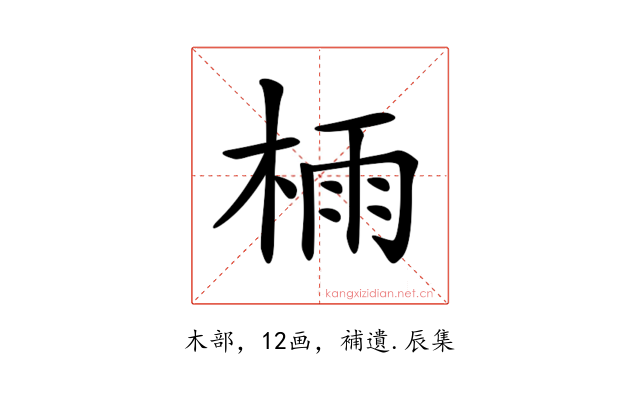 𣔯