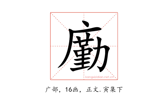 㢙