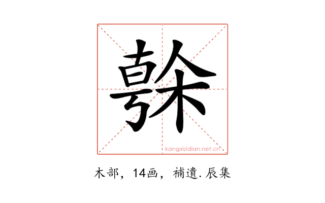 𣘒
