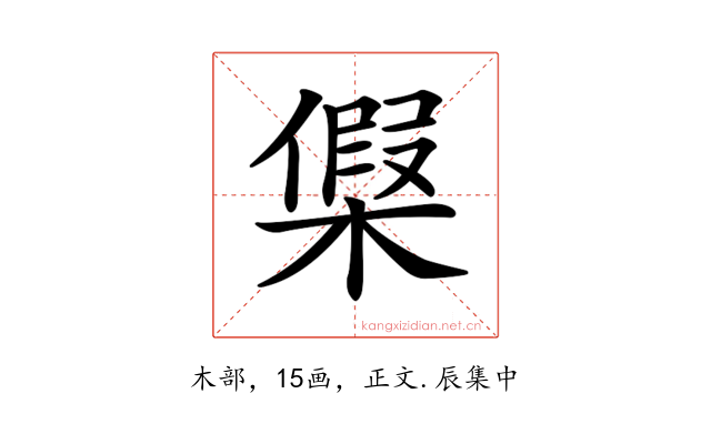 𣘟