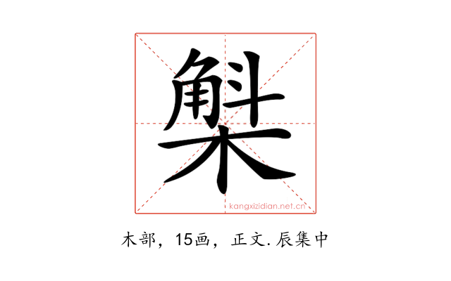 𣘳