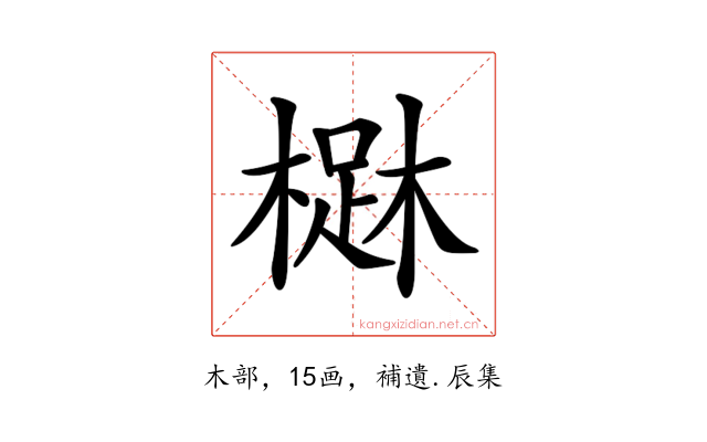 𣙳