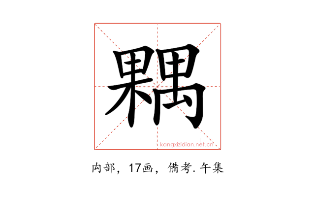 𣜢