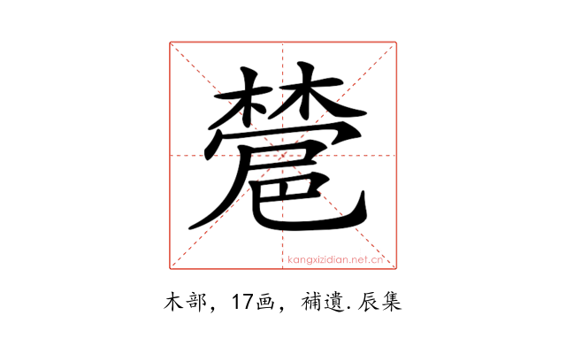 𣜺