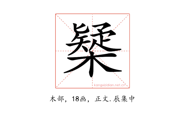 𣝆