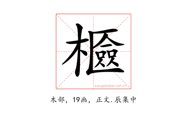 𣞘