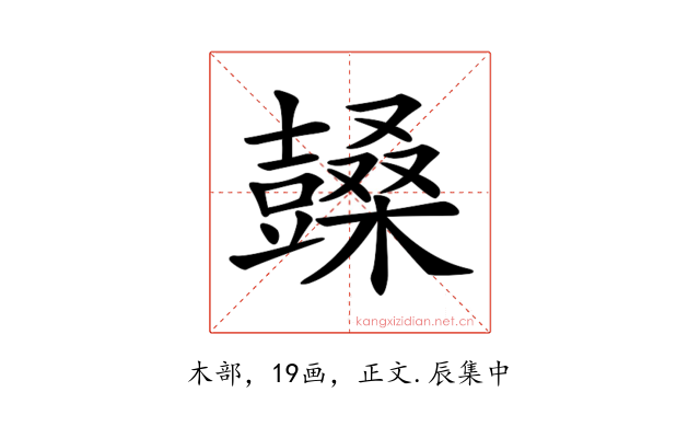 𣞙