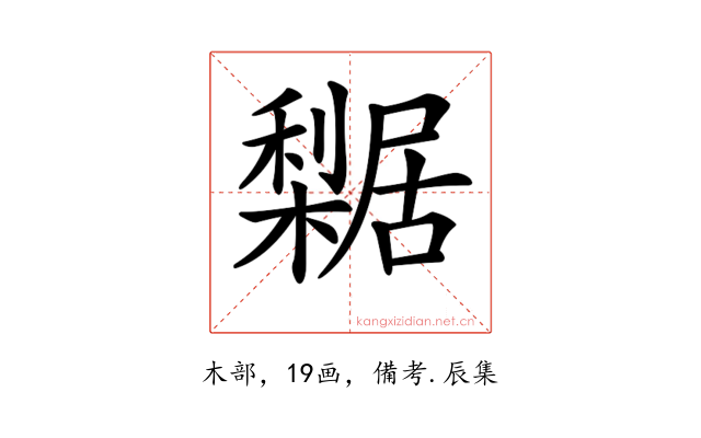 𣞴