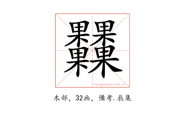 𣡾