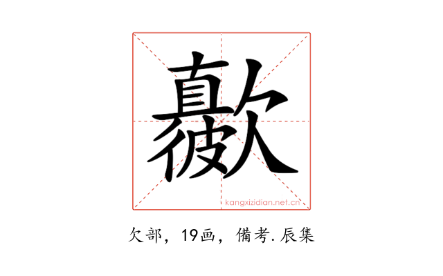 𣤳