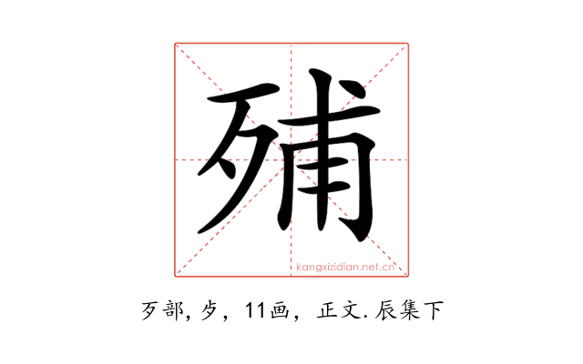 𣨈