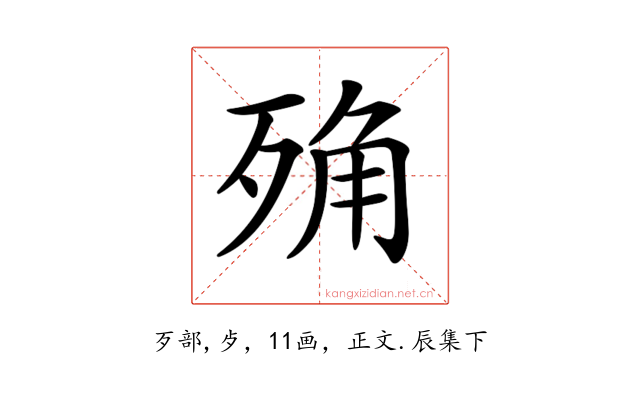 𣨍