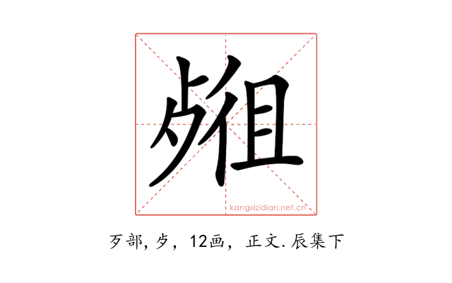 𣨖