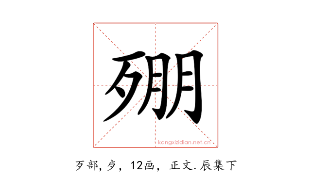 𣨥