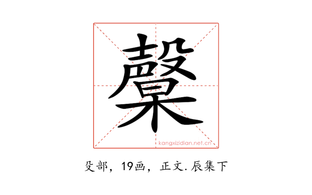 𣫙