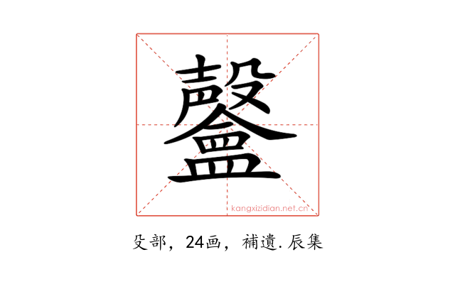 𣫨