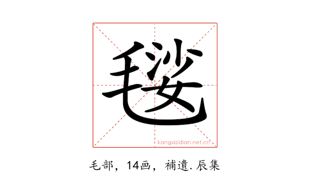 𣯢