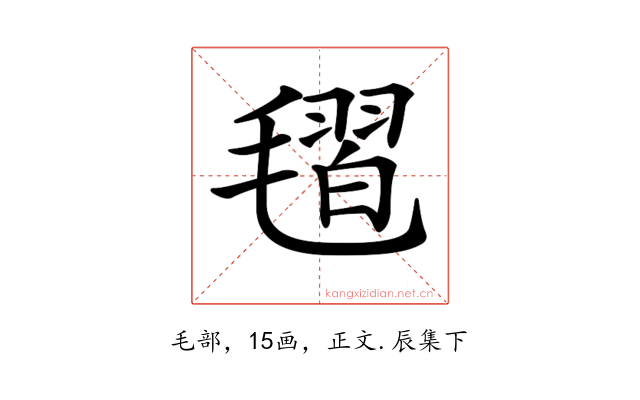 𣯥