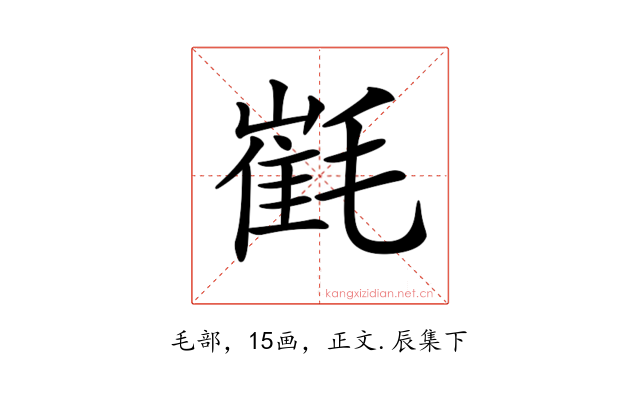 𣯯