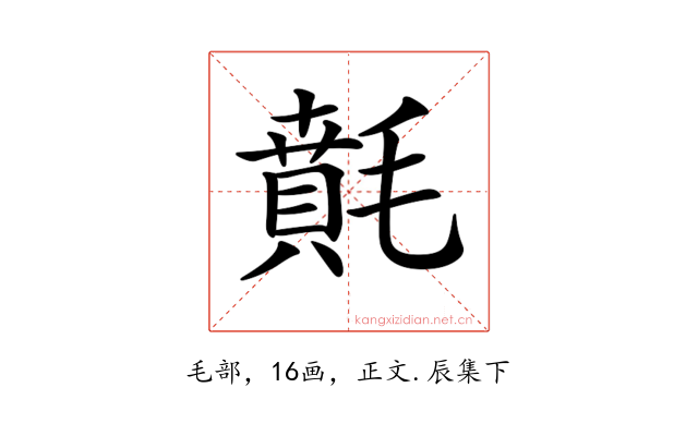 𣯻