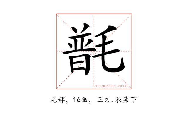 𣯽