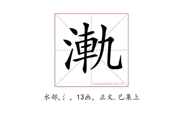 𣷾