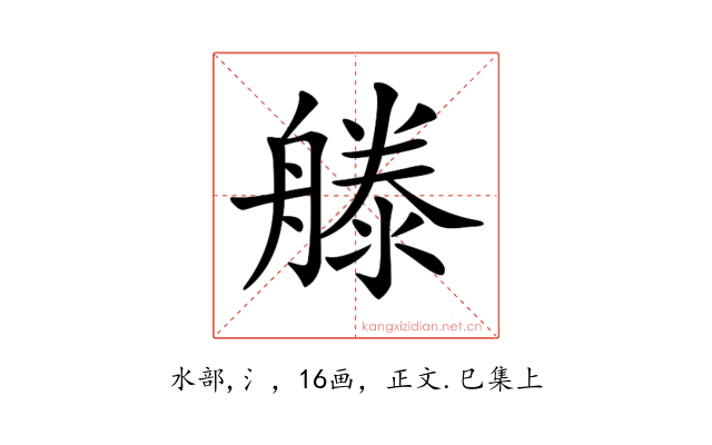 𣽨
