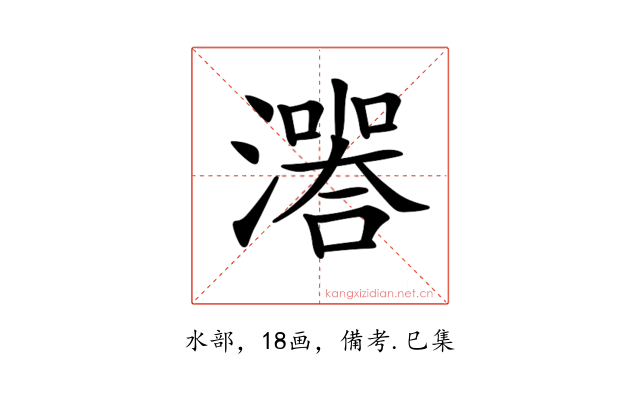 𤀅