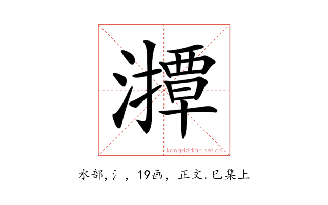 𤁡