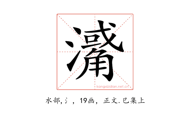 𤁭