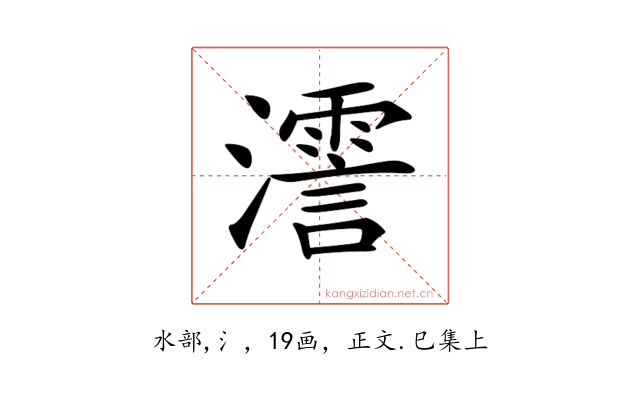 𤁳