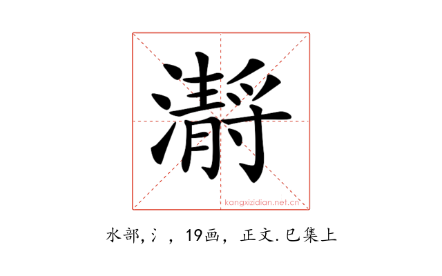 𤂅