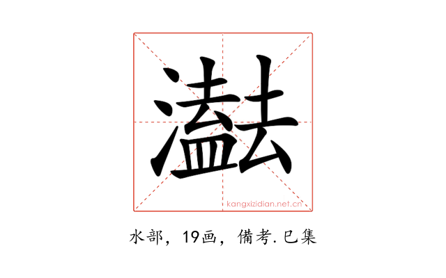 𤂠