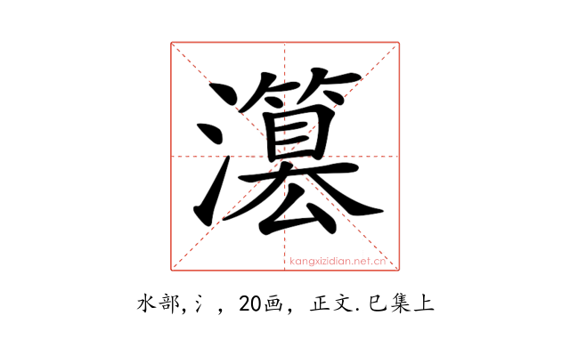 𤂳