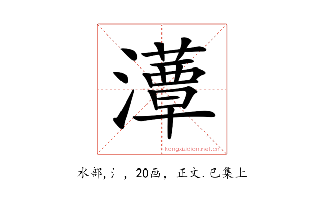 𤂹