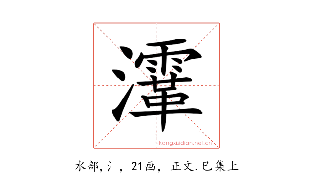 𤃸